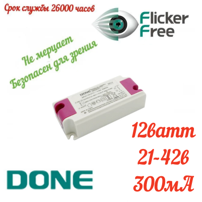 LED драйвер DONE DL-12W300-L 21-42в 300мА 12ватт